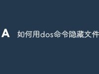 如何用dos命令隐藏文件夹-路由网