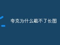 夸克为什么截不了长图-路由网