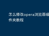 怎么修改opera浏览器缓存文件夹教程-路由网