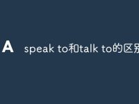 speak to和talk to的区别-路由网