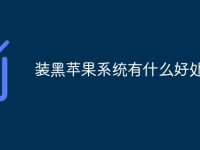 装黑苹果系统有什么好处-路由网