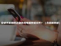 安卓手机如何正确连接电脑传输文件?(含图解教程)-路由网