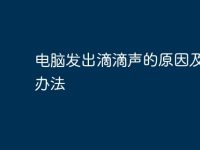 电脑发出滴滴声的原因及解决办法-路由网