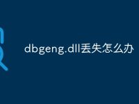 dbgeng.dll丢失怎么办-路由网