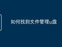 如何找到文件管理u盘-路由网