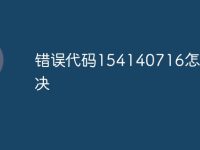 错误代码154140716怎么解决-路由网