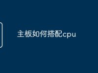 主板如何搭配cpu-路由网