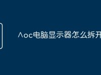∧oc电脑显示器怎么拆开视频-路由网