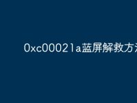 0xc00021a蓝屏解救方法-路由网