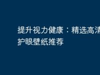 提升视力健康：精选高清电脑护眼壁纸推荐-路由网