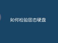 如何检验固态硬盘-路由网