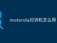 motorola对讲机怎么用-路由网
