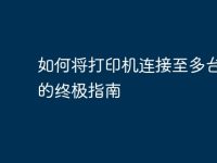 如何将打印机连接至多台电脑的终极指南-路由网