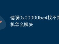 错误0x00000bc4找不到打印机怎么解决-路由网