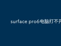surface pro6电脑打不开?-路由网