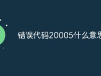 错误代码20005什么意思-路由网