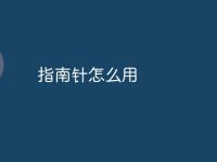 指南针怎么用-路由网