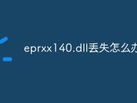 eprxx140.dll丢失怎么办-路由网