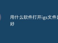 用什么软件打开igs文件比较好-路由网