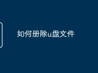 如何册除u盘文件-路由网
