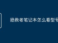 拯救者笔记本怎么看型号配置-路由网