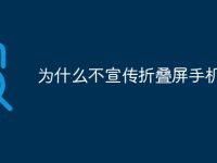 为什么不宣传折叠屏手机-路由网