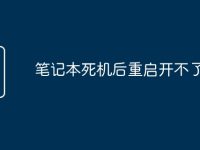 笔记本死机后重启开不了机-路由网