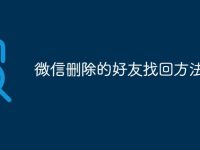 微信删除的好友找回方法-路由网