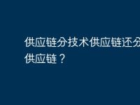供应链分技术供应链还分什么供应链？-路由网