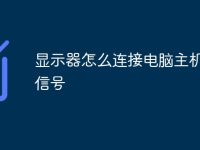 显示器怎么连接电脑主机 无信号-路由网