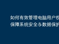 如何有效管理电脑用户权限,保障系统安全与数据保护-路由网