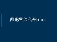 网吧里怎么开bios-路由网