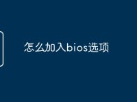 怎么加入bios选项-路由网