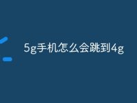 5g手机怎么会跳到4g-路由网