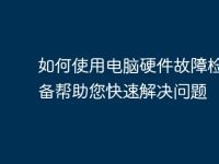 如何使用电脑硬件故障检测设备帮助您快速解决问题-路由网