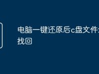 电脑一键还原后c盘文件怎么找回-路由网