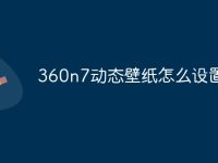 360n7动态壁纸怎么设置-路由网