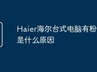 Haier海尔台式电脑有粉碎声是什么原因-路由网