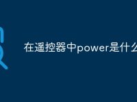 在遥控器中power是什么意思-路由网