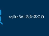 sqlite3dll丢失怎么办-路由网