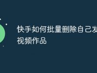 快手如何批量删除自己发布的视频作品-路由网