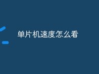 单片机速度怎么看-路由网