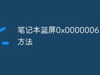 笔记本蓝屏0x0000006b解救方法-路由网
