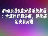 Win8系统U盘安装系统教程：全流程详细讲解，轻松搞定安装问题-路由网