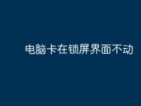 电脑卡在锁屏界面不动-路由网