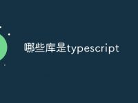 哪些库是typescript-路由网