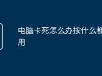 电脑卡死怎么办按什么都没有用-路由网