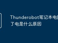 Thunderobot笔记本电脑充不了电是什么原因-路由网