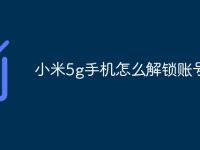 小米5g手机怎么解锁账号锁-路由网