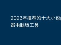 2023年推荐的十大小说阅读器电脑版工具-路由网